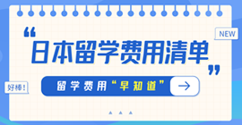 连南日本留学费用清单