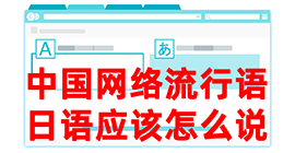 连南去日本留学，怎么教日本人说中国网络流行语？