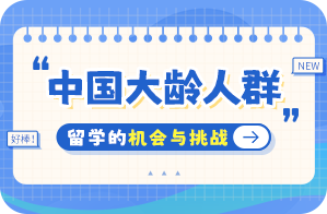 连南中国大龄人群出国留学：机会与挑战